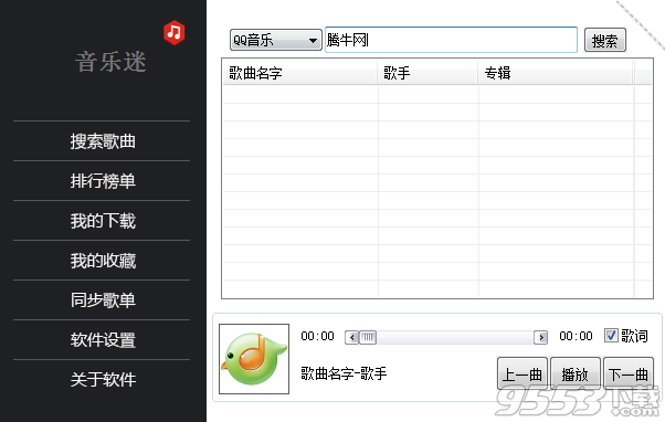 音乐迷软件电脑版 v1.0绿色版