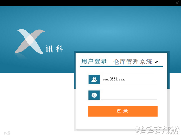 讯科仓库管理系统 v2.1绿色版