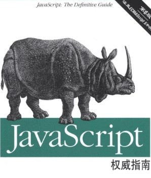 javascript权威指南第6版