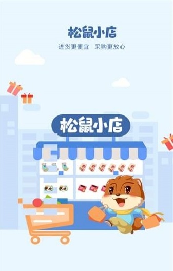 松鼠小店最新版下载-松鼠小店app安卓版下载v1.0.0图3