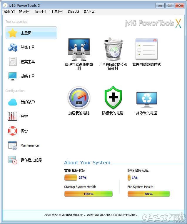 jv16 PowerTools(注册表清理软件)4.2.0.1882中文便携版