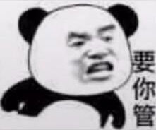 熊猫头要你管表情包
