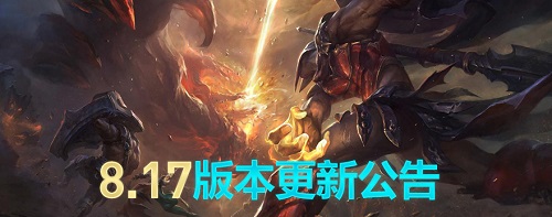 LOL9月4日维护到几点 2018lol9月4日停机更新公告