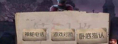 第五人格卧底模式怎么玩 第五人格卧底模式玩法介绍