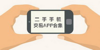 二手手机交易APP合集