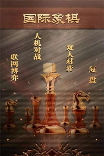 天梨国际象棋手游下载-天梨国际象棋安卓版下载v1.03图4