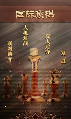 天梨国际象棋安卓版