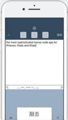 莫尔斯电码宗师IOS版