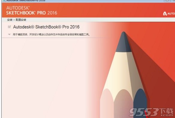 autodesk sketchbook pro2016中文破解版