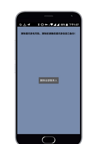 一键清除通讯录软件截图1