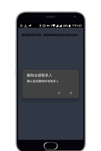 一键清除通讯录软件截图2