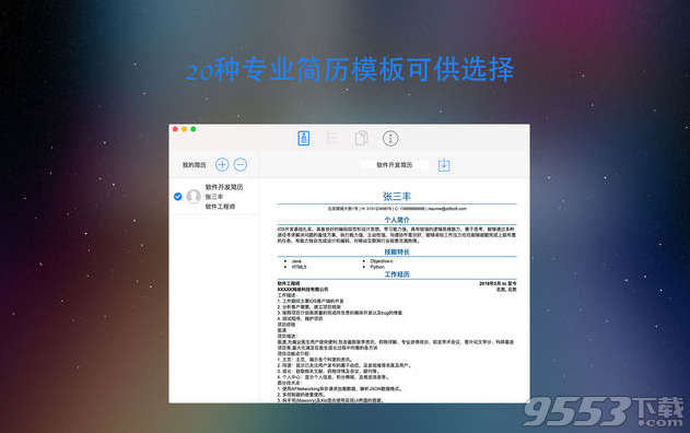 简历制作器 Mac版