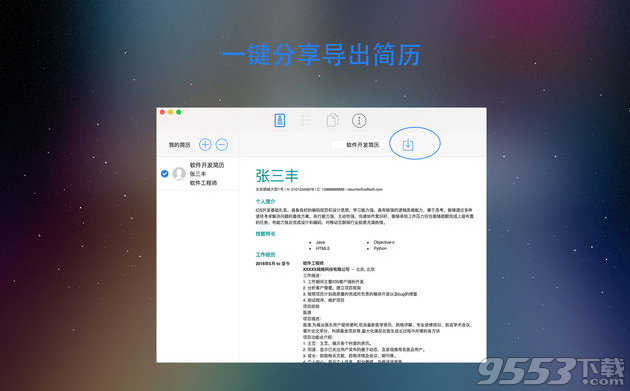 简历制作器 Mac版
