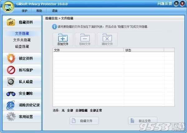 GiliSoft Privacy Protector v10.0.0中文版