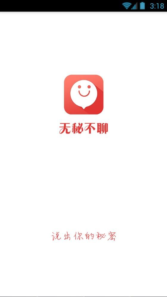 无秘不聊交友手机版截图1