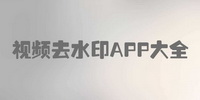 手机视频去水印APP大全