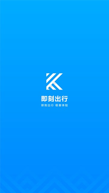 即刻出行app下载-即刻出行手机版下载v7.7.11图1