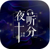 夜听十分IOS版