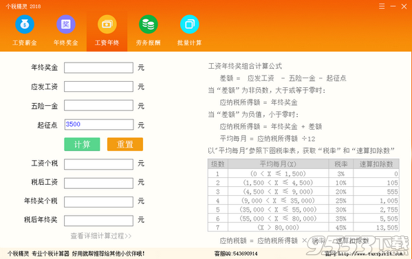 个税精灵2018最新版