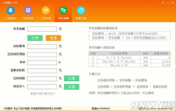 个税精灵2018最新版