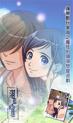 恋爱物语湛蓝的回忆手机版下载-恋爱物语湛蓝的回忆h游戏下载V2.1.6图3