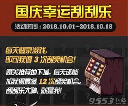 dnf国庆幸运刮刮乐次数怎么获取 国庆幸运刮刮乐次数获取方法