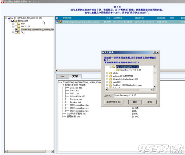 超级硬盘数据恢复软件破解版 v4.9.6绿色版