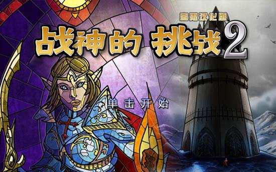 战神的挑战2 中文版