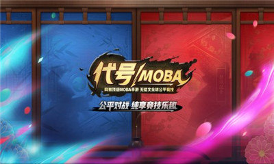 代号moba手游内购破解版截图3