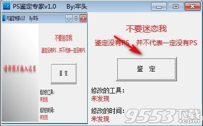 PS鉴定专家 v1.0单文件版