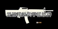 武器模拟类手机软件大全