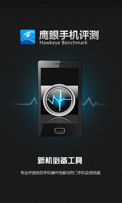 鹰眼手机评测app下载-鹰眼手机评测下载v1.3.5图1