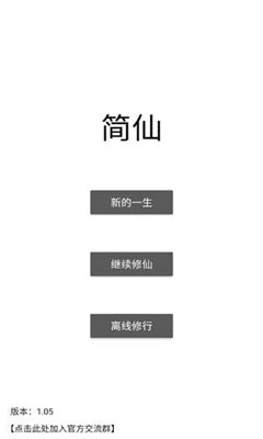 简仙无敌秒杀版截图5