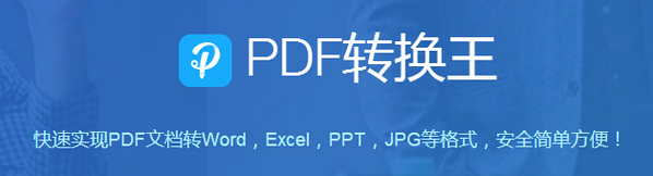 PDF转换王 v1.0.3.0绿色版