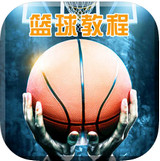 学打篮球IOS版