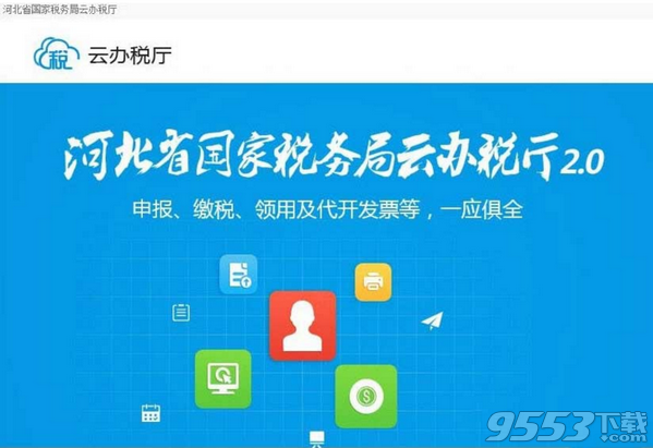 河北省云办税厅pc客户端 v2.0绿色版