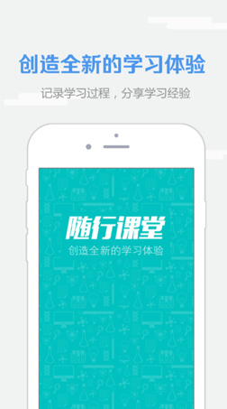 随行课堂ios版下载-随行课堂最新苹果版下载v3.0图1