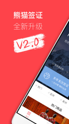 熊猫签证app下载-熊猫签证安卓客户端下载v3.20.6图1