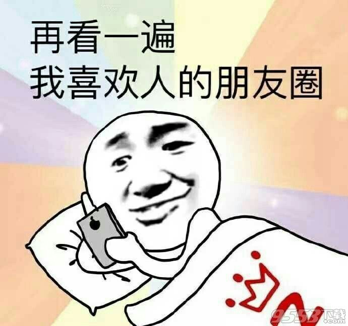 每天晚上的我是这样子的表情包