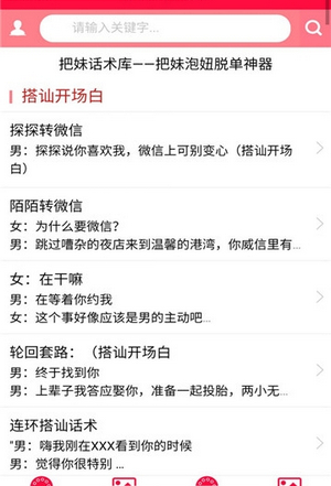 把妹话术库安卓版截图1