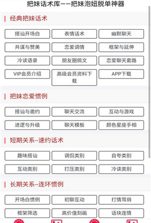 把妹话术库app最新版下载-把妹话术库安卓版下载v1.0图2