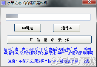 QQ情话轰炸机 v1.0绿色版