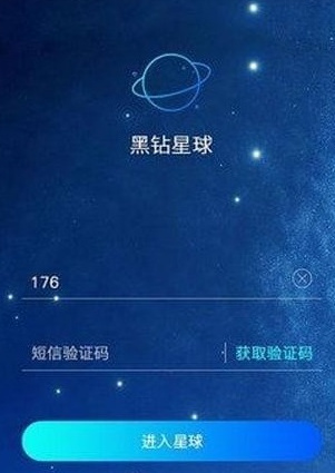 黑鉆星球app安卓版