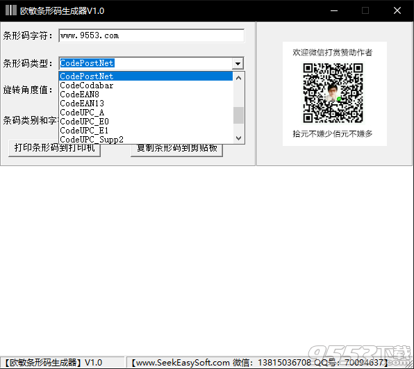 欧敏条形码生成器 v1.0绿色版