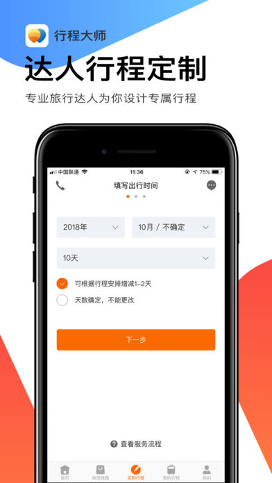 世界邦行程大师苹果版截图2