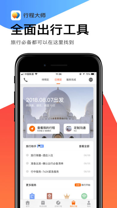 世界邦行程大师苹果版截图3