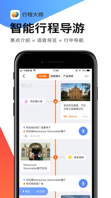 世界邦行程大师苹果版截图4