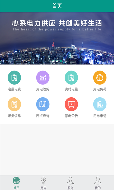 掌上电力企业版app下载-掌上电力企业版下载v2.3.47图4