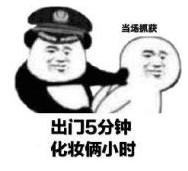 当场抓获系列表情包 高清无水印版