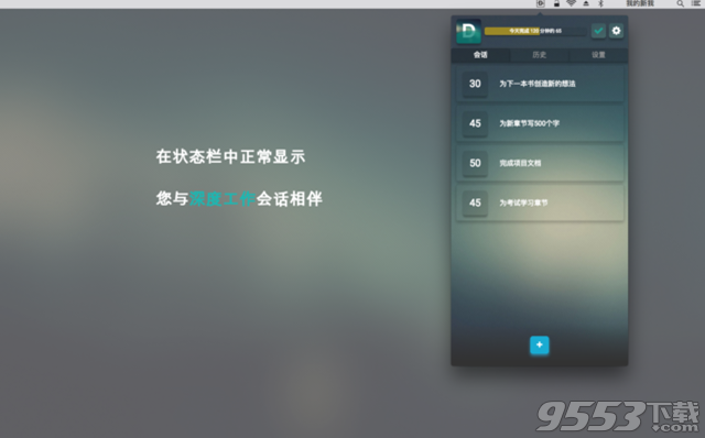 Deep Work Mac版